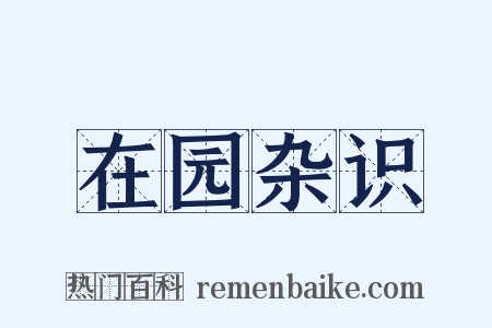 在园杂识是什么意思的图片